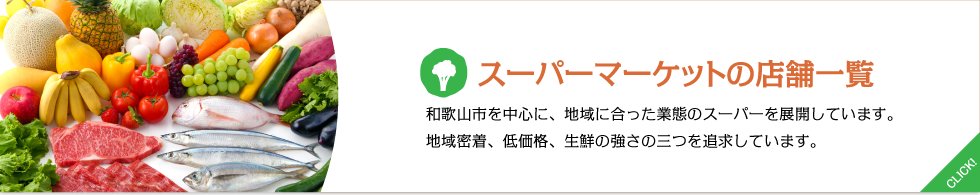 スーパーマーケット店舗一覧